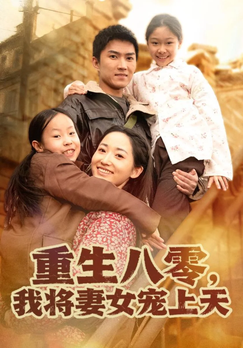 《玫瑰盛开：铿锵回响》短剧海报，missav主视觉