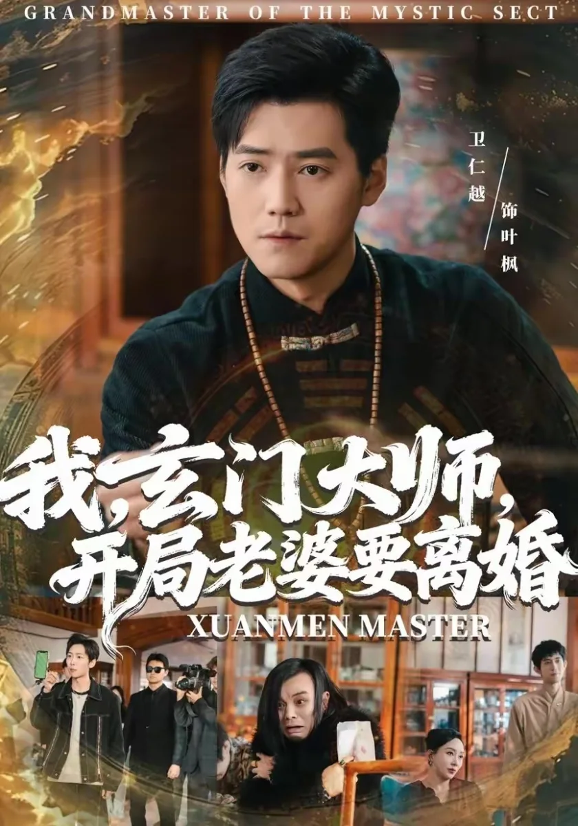 《退婚后我成了前夫大老板》短剧海报，missav豪门斗智精选