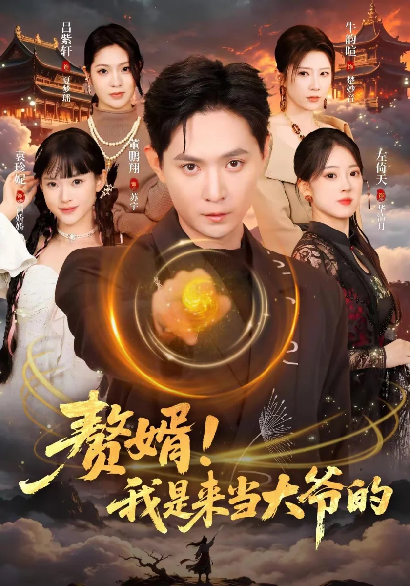 《八零巧媳妇办厂记》短剧海报，missav年代奋斗精选